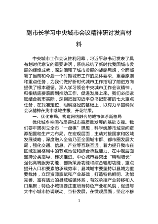副市长学习中央城市会议精神研讨发言材料