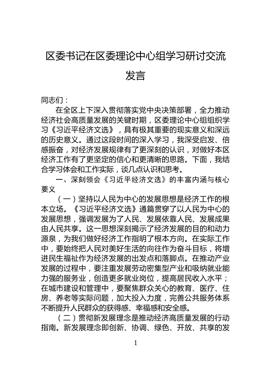 区委书记在区委理论中心组学习研讨交流发言_第1页