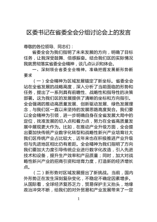区委书记在省委全会分组讨论会上的发言