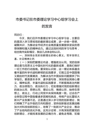 市委书记在市委理论学习中心组学习会上的发言