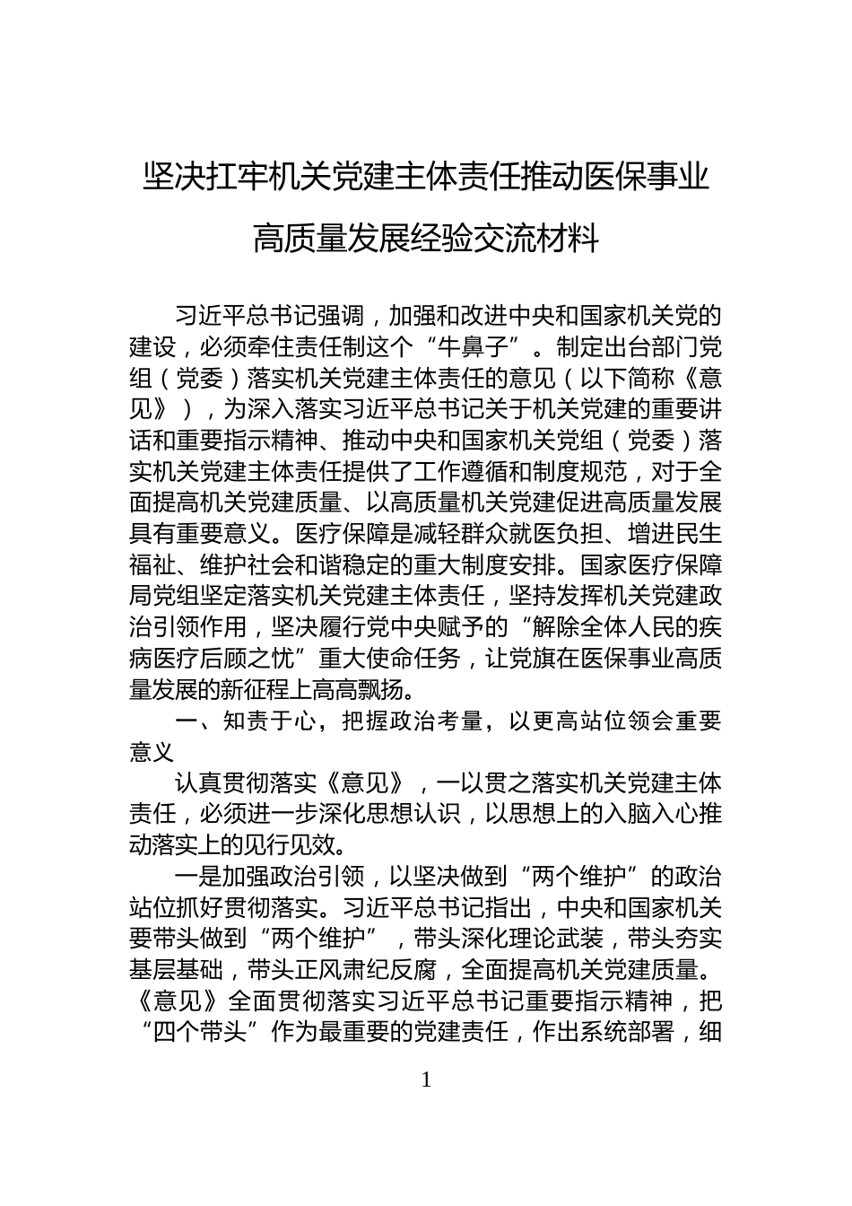 坚决扛牢机关党建主体责任推动医保事业高质量发展经验交流材料_第1页