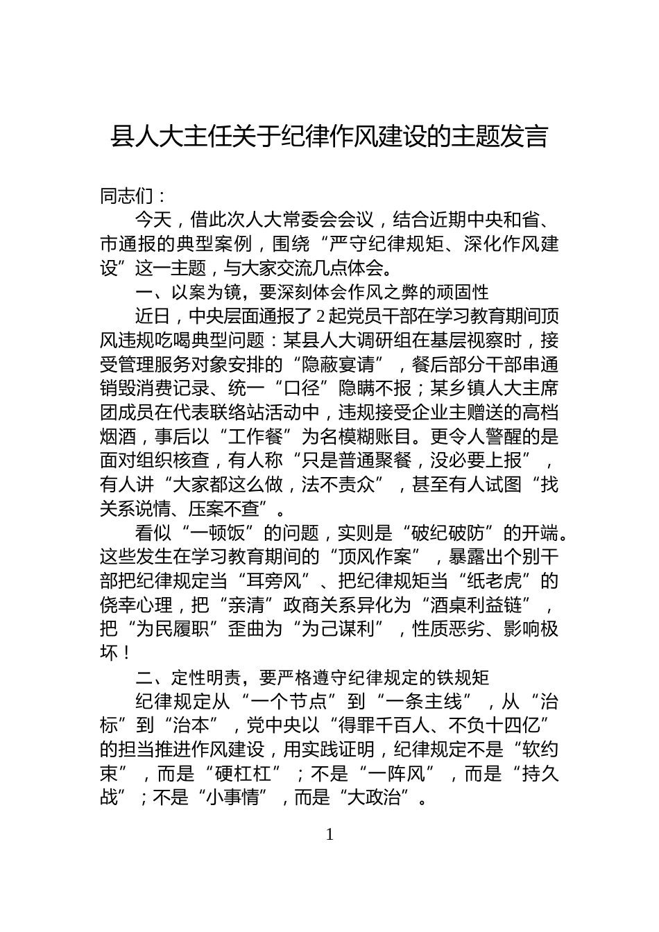县人大主任关于纪律作风建设的主题发言_第1页