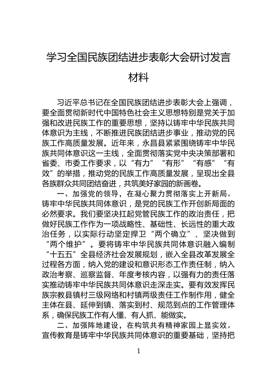 学习全国民族团结进步表彰大会研讨发言材料_第1页