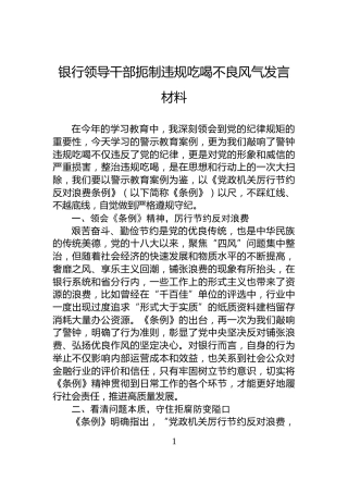 银行领导干部扼制违规吃喝不良风气发言材料