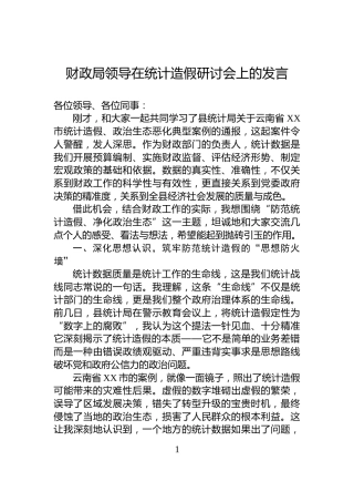 财政局领导在统计造假研讨会上的发言