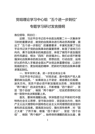 党组理论学习中心组“五个进一步到位”专题学习研讨发言提纲