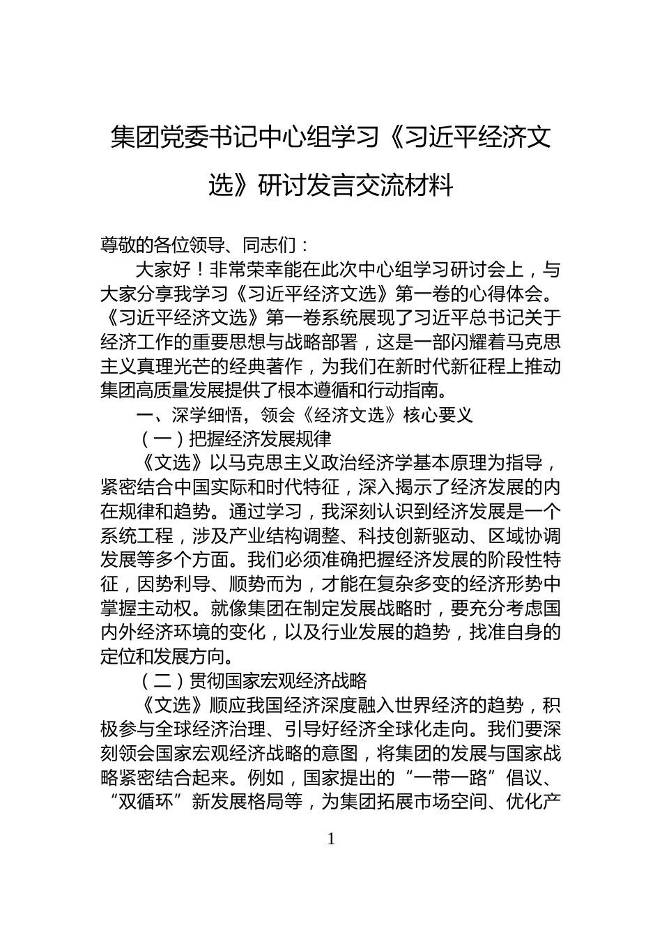 集团党委书记中心组学习《习近平经济文选》研讨发言交流材料_第1页