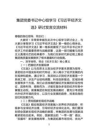 集团党委书记中心组学习《习近平经济文选》研讨发言交流材料
