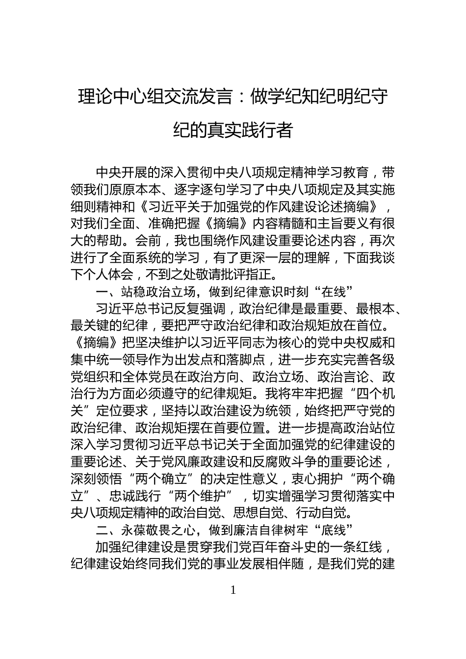 理论中心组交流发言：做学纪知纪明纪守纪的真实践行者_第1页
