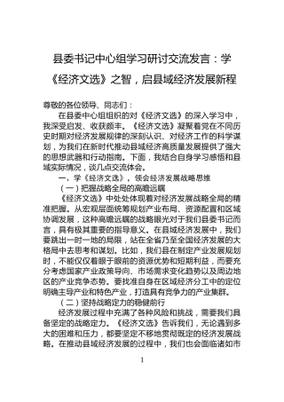 县委书记中心组学习研讨交流发言：学《经济文选》之智，启县域经济发展新程