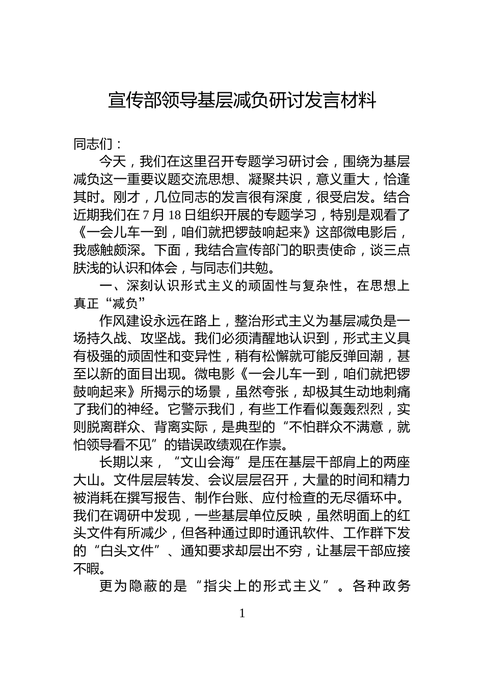 宣传部领导基层减负研讨发言材料_第1页