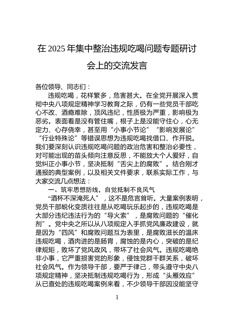 在2025年集中整治违规吃喝问题专题研讨会上的交流发言_第1页
