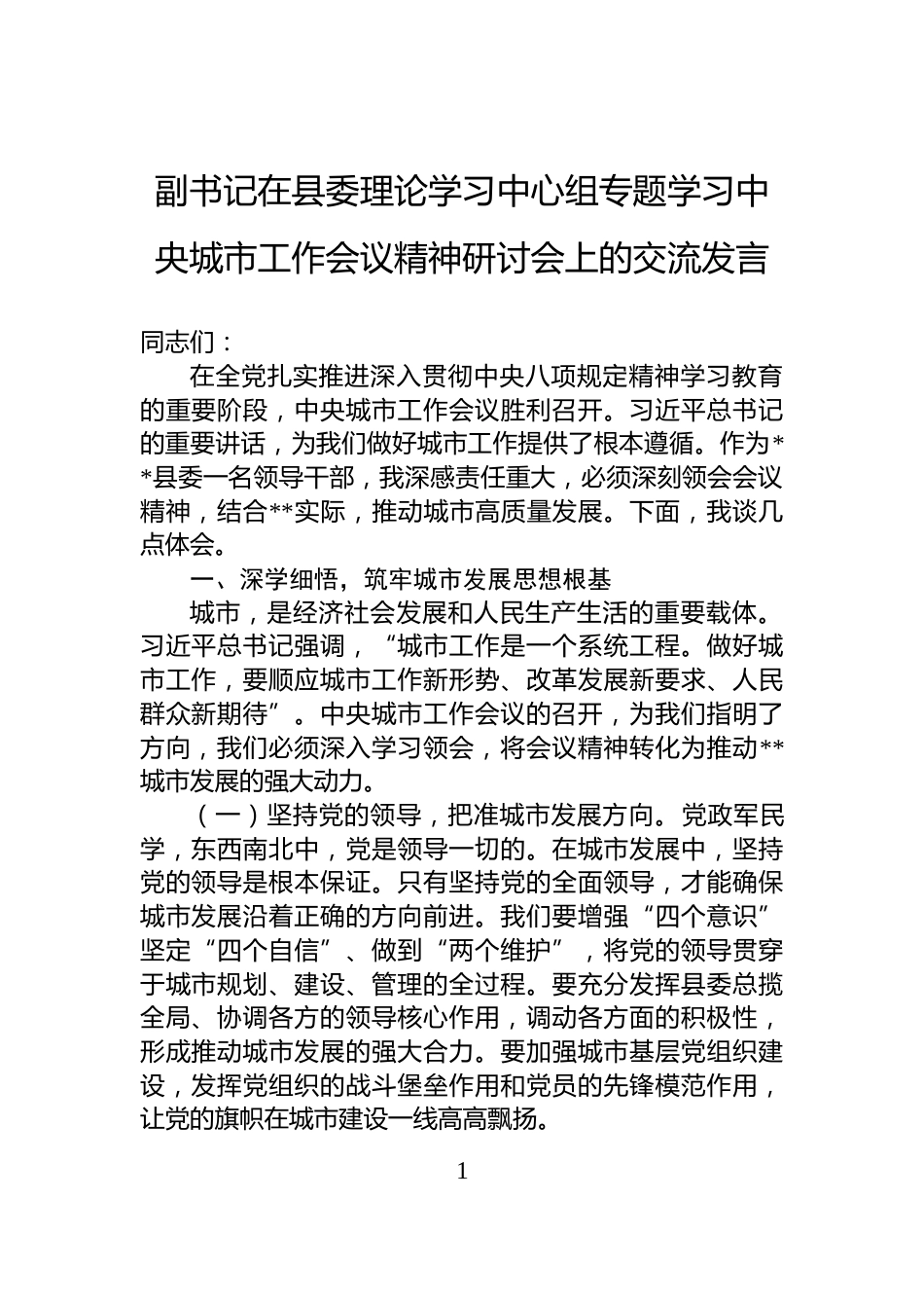 副书记在县委理论学习中心组专题学习中央城市工作会议精神研讨会上的交流发言_第1页