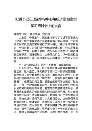 纪委书记在理论学习中心组统计造假案例学习研讨会上的发言