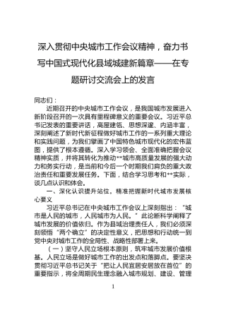 深入贯彻中央城市工作会议精神，奋力书写中国式现代化县域城建新篇章——在专题研讨交流会上的发言
