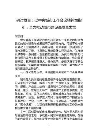 研讨发言：以中央城市工作会议精神为指引，全力推动城市建设高质量发展