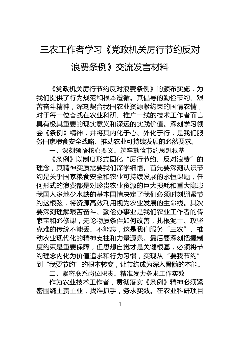 三农工作者学习《党政机关厉行节约反对浪费条例》交流发言材料_第1页