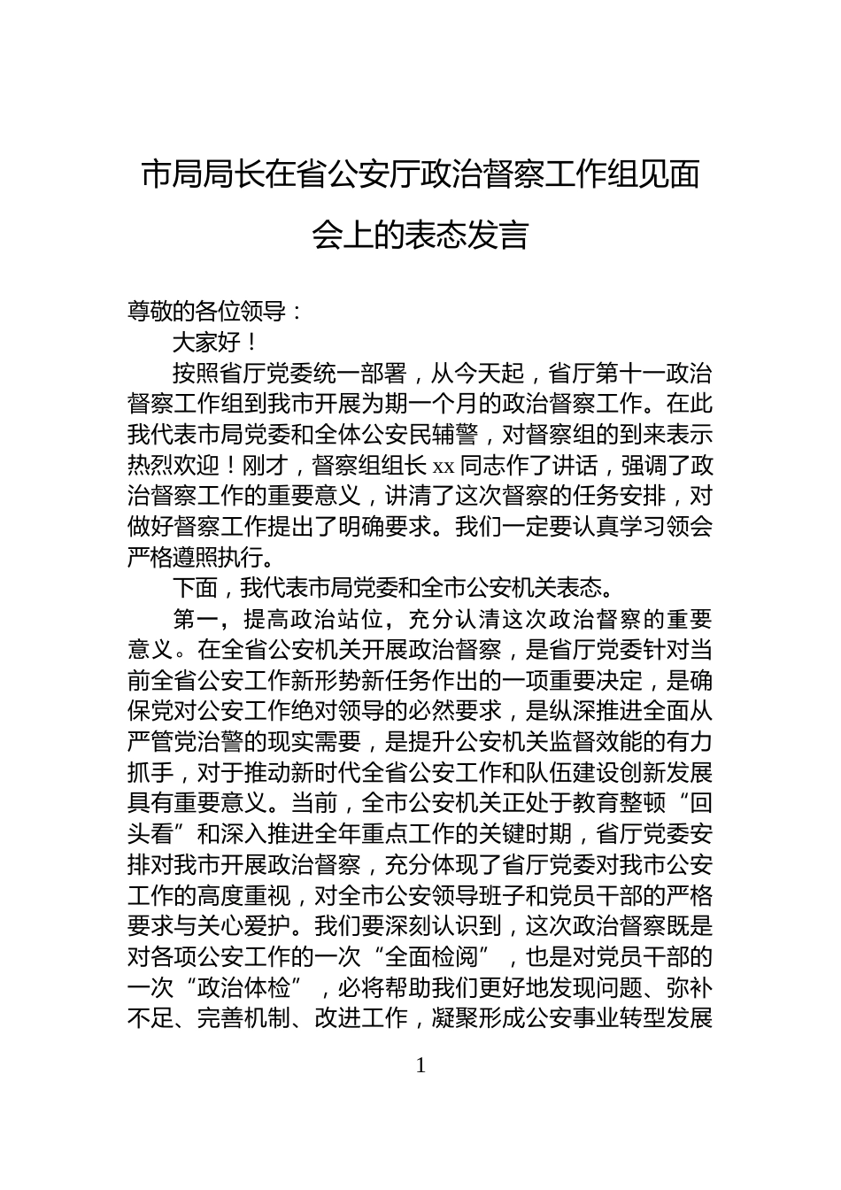 市局局长在省公安厅政治督察工作组见面会上的表态发言_第1页