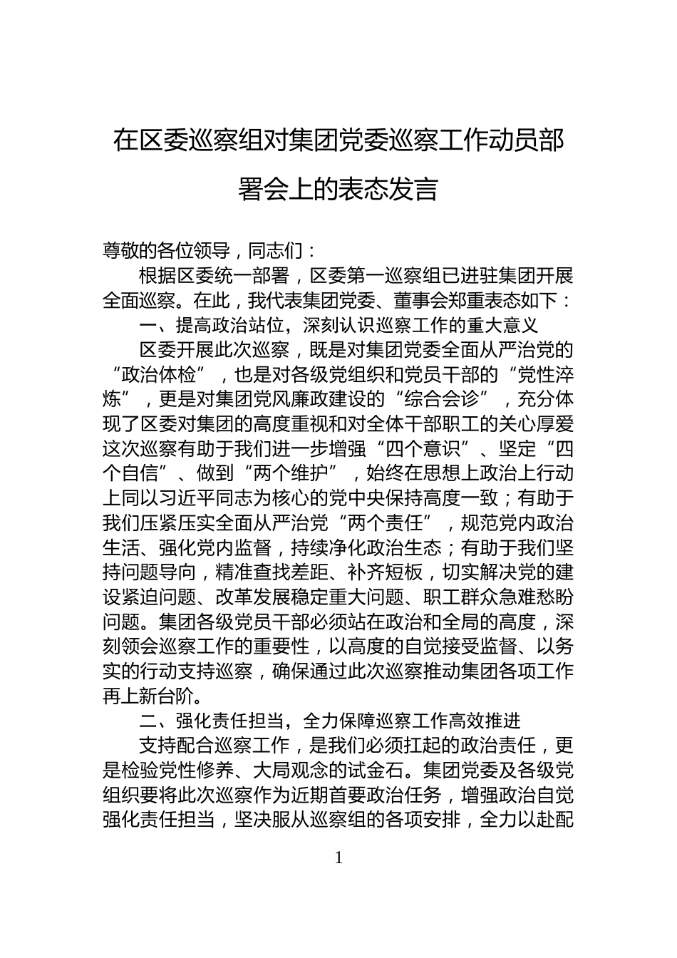 在区委巡察组对集团党委巡察工作动员部署会上的表态发言_第1页