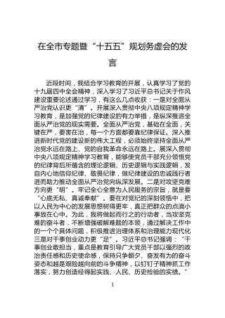 在全市专题暨“十五五”规划务虚会的发言