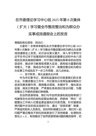 在市委理论学习中心组2025年第8次集体（扩大）学习暨全市整改整治和为群众办实事成效通报会上的发言