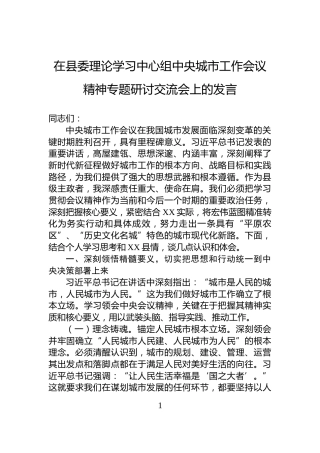 在县委理论学习中心组中央城市工作会议精神专题研讨交流会上的发言