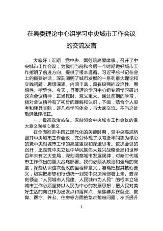 在县委理论中心组学习中央城市工作会议的交流发言