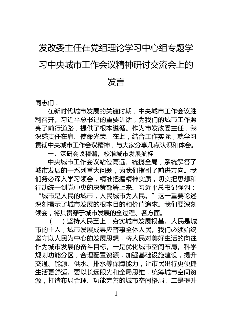 发改委主任在党组理论学习中心组专题学习中央城市工作会议精神研讨交流会上的发言_第1页