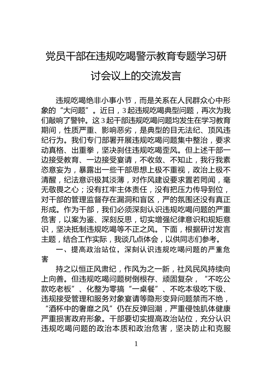党员干部在违规吃喝警示教育专题学习研讨会议上的交流发言_第1页