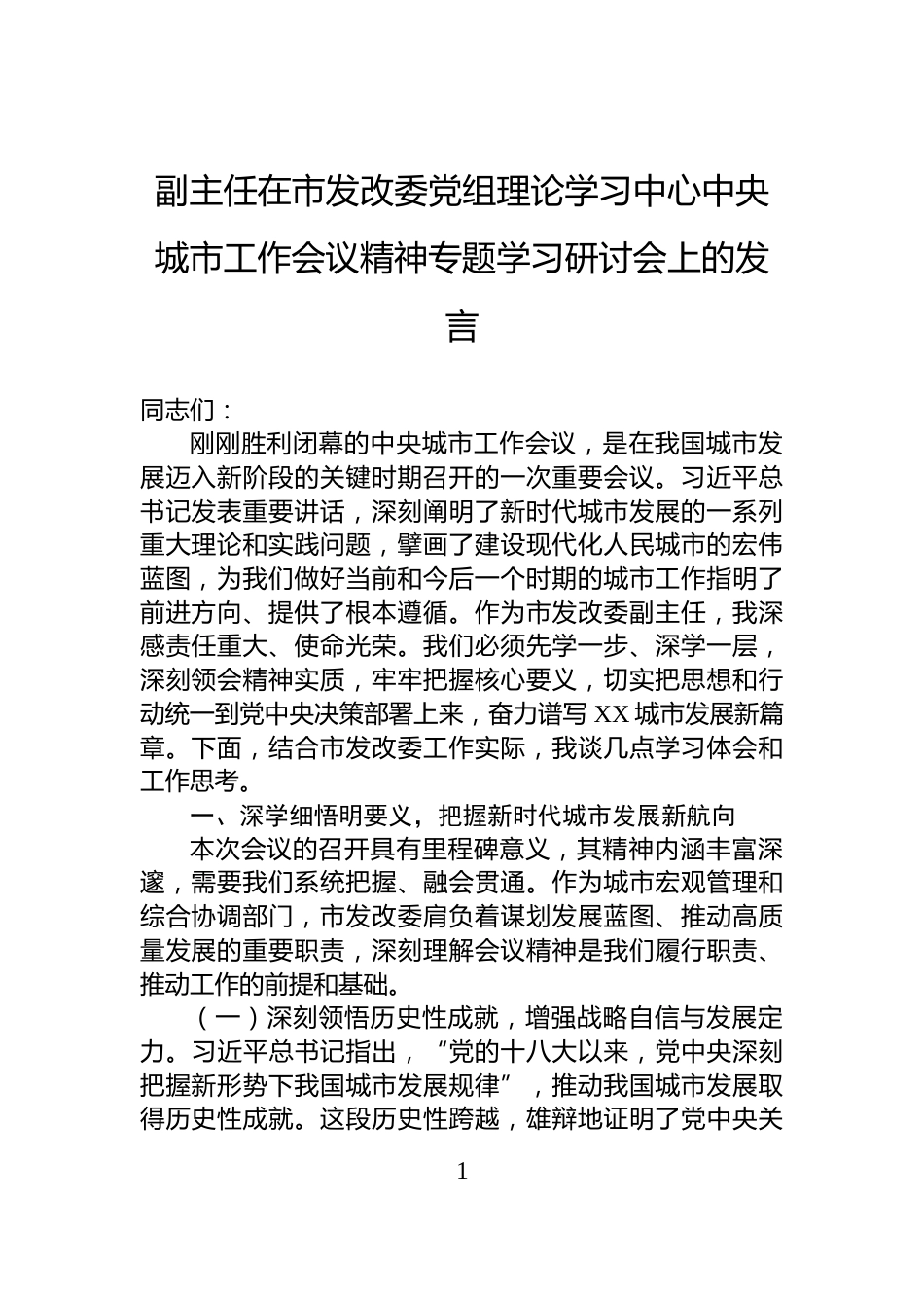 副主任在市发改委党组理论学习中心中央城市工作会议精神专题学习研讨会上的发言_第1页