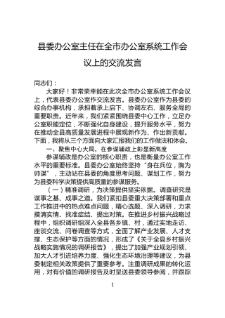 县委办公室主任在全市办公室系统工作会议上的交流发言