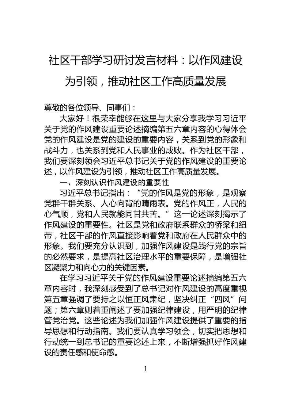 社区干部学习研讨发言材料：以作风建设为引领，推动社区工作高质量发展_第1页