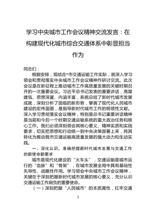 学习中央城市工作会议精神交流发言：在构建现代化城市综合交通体系中彰显担当作为