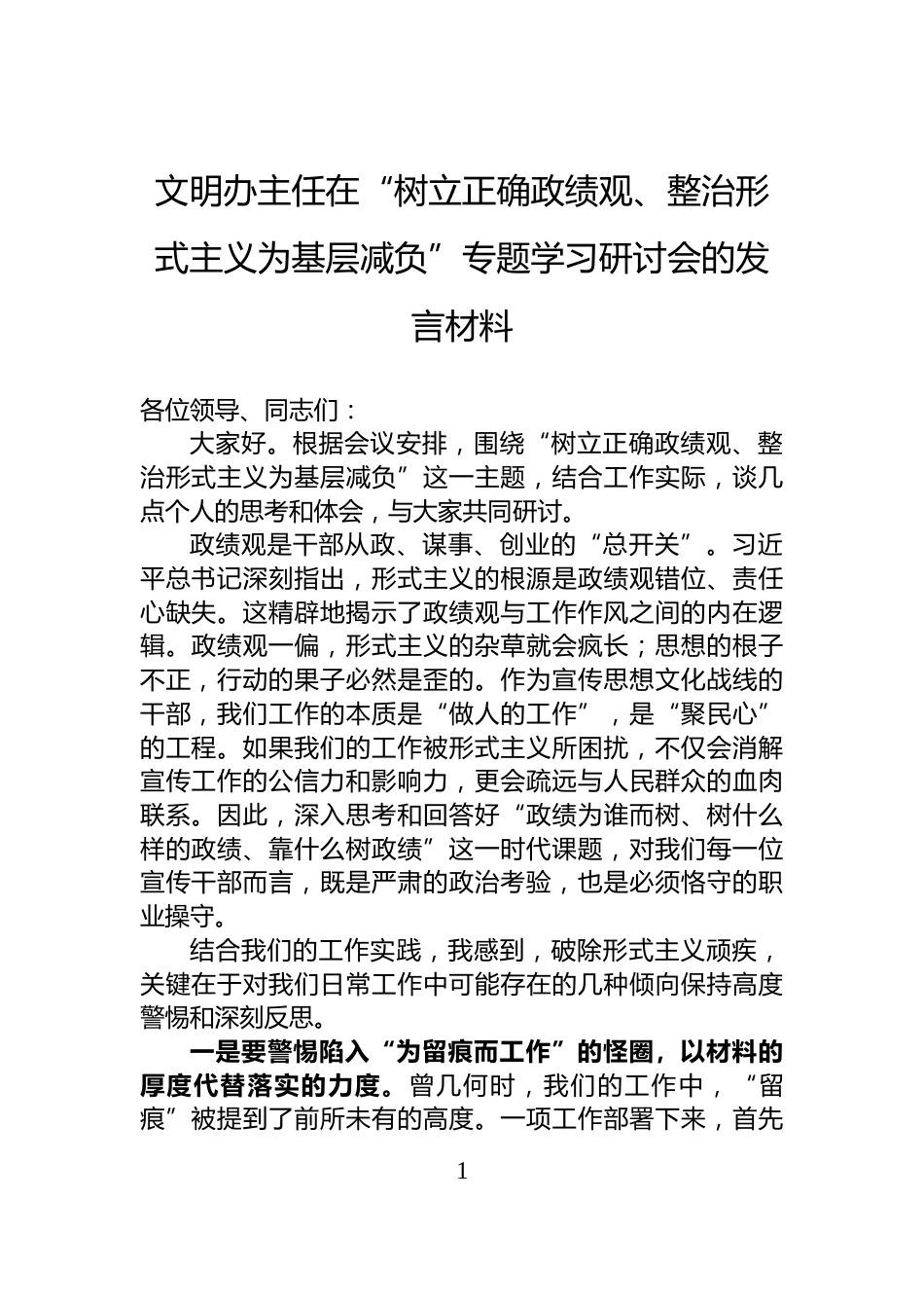 文明办主任在“树立正确政绩观、整治形式主义为基层减负”专题学习研讨会的发言材料_第1页