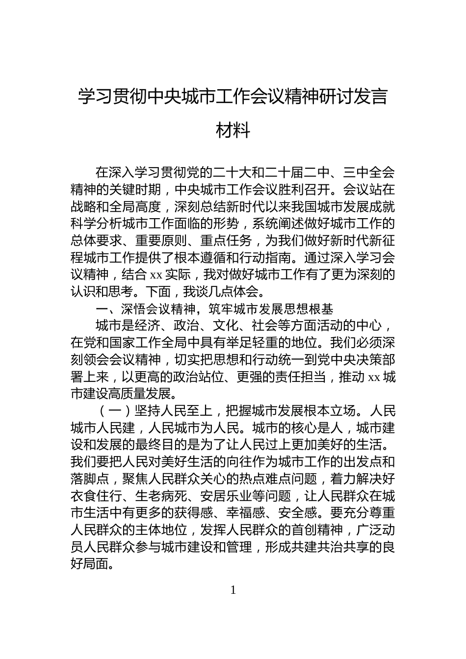 学习贯彻中央城市工作会议精神研讨发言材料_第1页