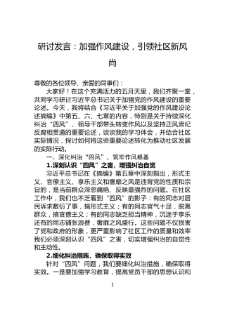 研讨发言：加强作风建设，引领社区新风尚
