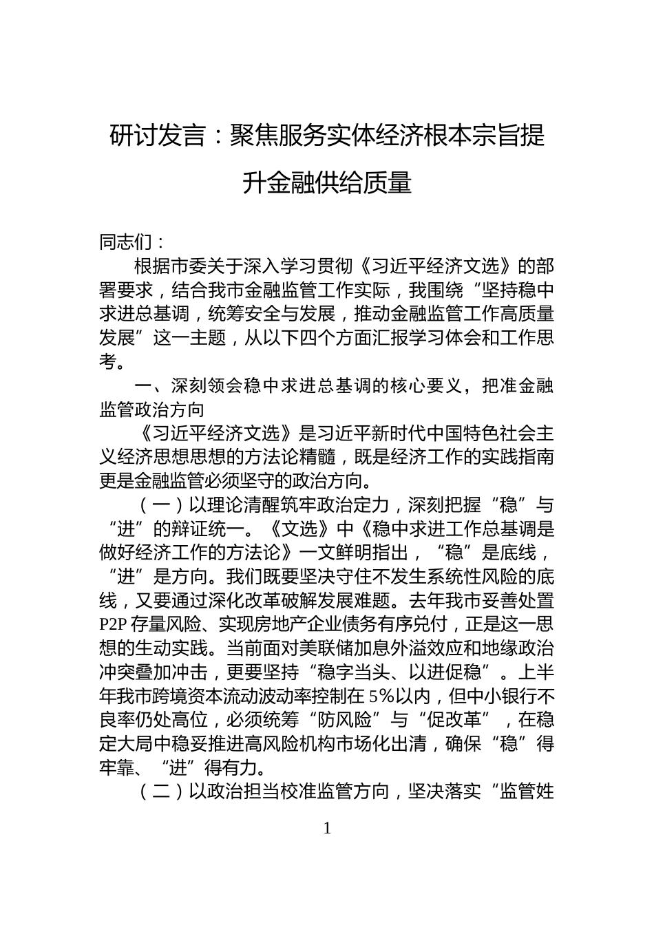 研讨发言：聚焦服务实体经济根本宗旨提升金融供给质量_第1页