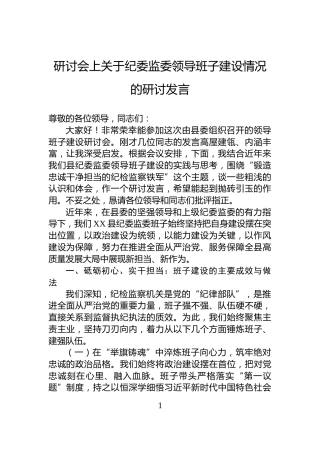 研讨会上关于纪委监委领导班子建设情况的研讨发言
