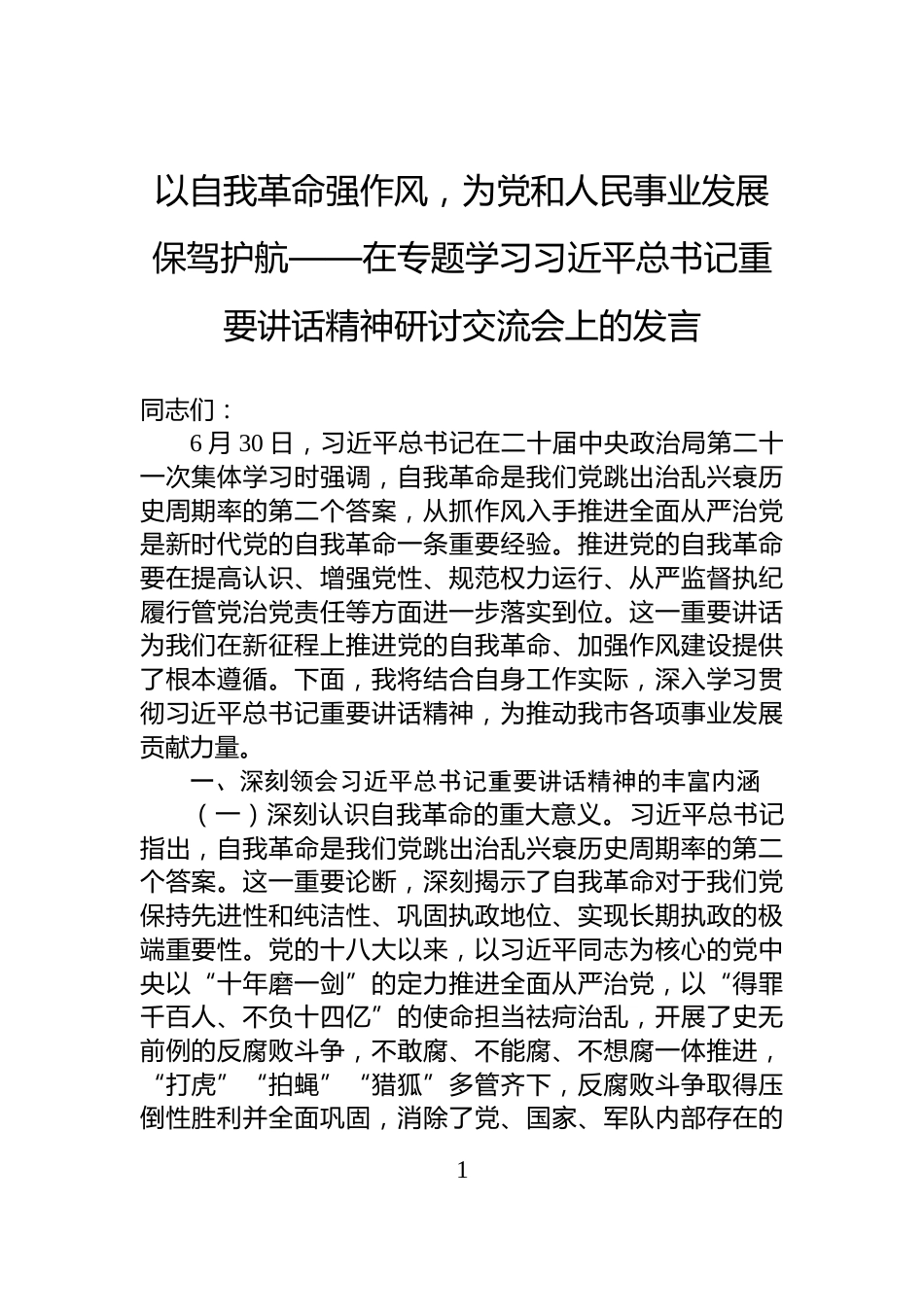 以自我革命强作风，为党和人民事业发展保驾护航——在专题学习习近平总书记重要讲话精神研讨交流会上的发言_第1页