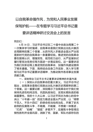 以自我革命强作风，为党和人民事业发展保驾护航——在专题学习习近平总书记重要讲话精神研讨交流会上的发言