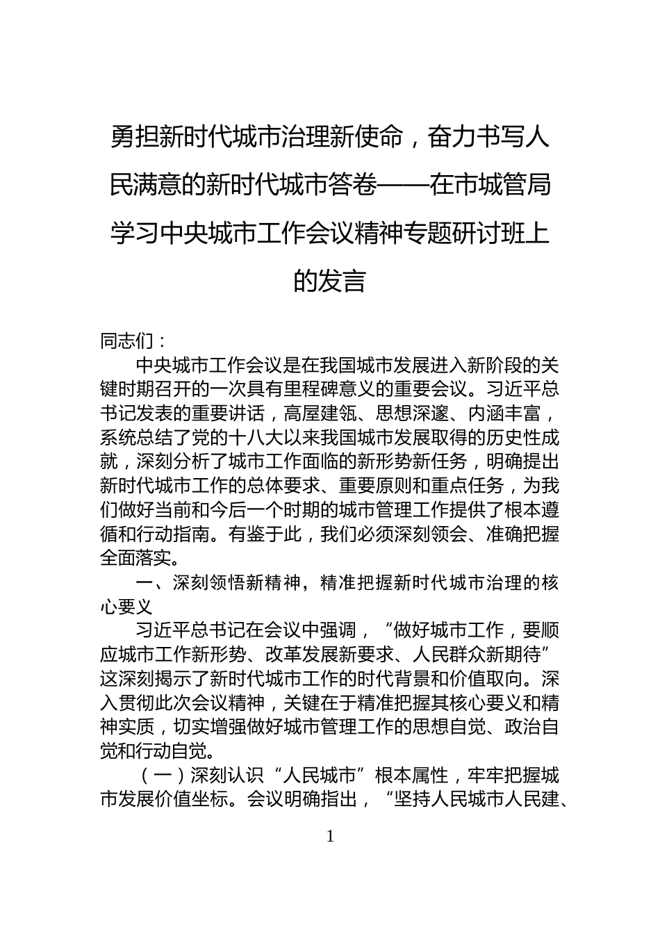勇担新时代城市治理新使命，奋力书写人民满意的新时代城市答卷——在市城管局学习中央城市工作会议精神专题研讨班上的发言_第1页