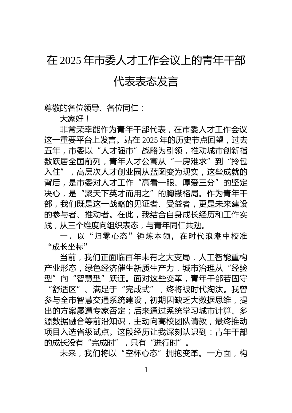 在2025年市委人才工作会议上的青年干部代表表态发言_第1页