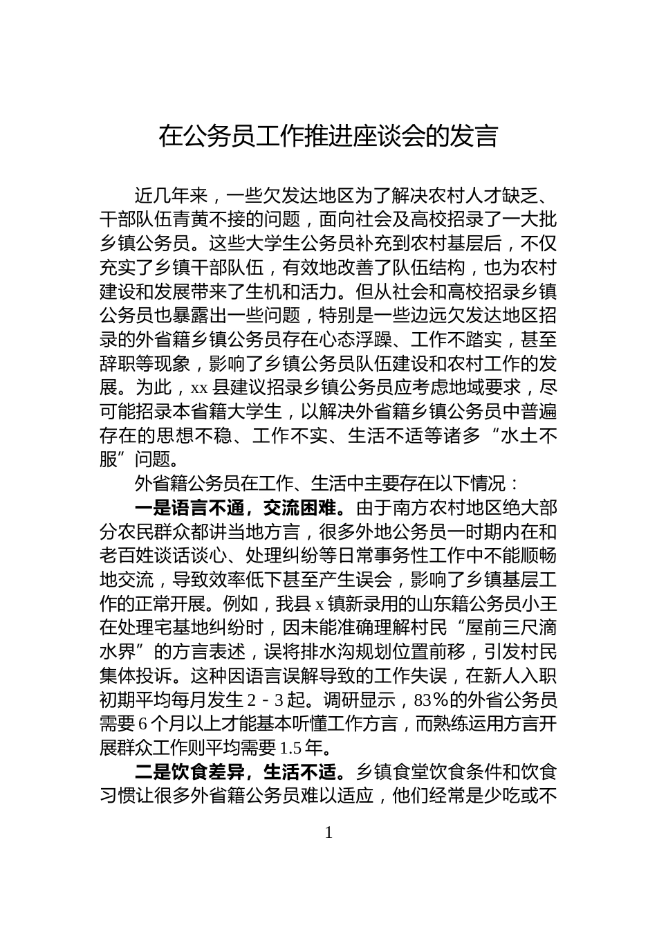 在公务员工作推进座谈会的发言_第1页
