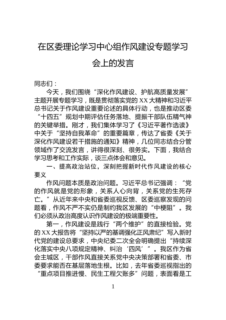 在区委理论学习中心组作风建设专题学习会上的发言_第1页