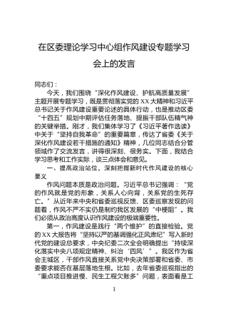 在区委理论学习中心组作风建设专题学习会上的发言