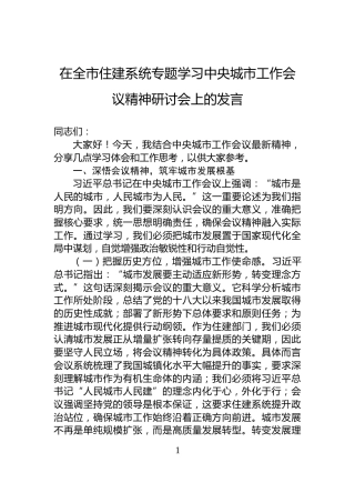 在全市住建系统专题学习中央城市工作会议精神研讨会上的发言
