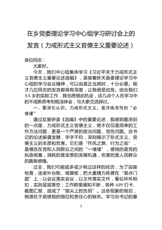 在乡党委理论学习中心组学习研讨会上的发言（力戒形式主义官僚主义重要论述）
