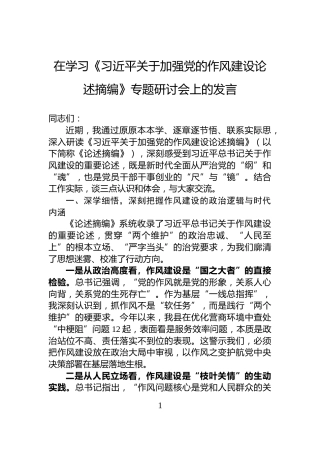在学习《习近平关于加强党的作风建设论述摘编》专题研讨会上的发言