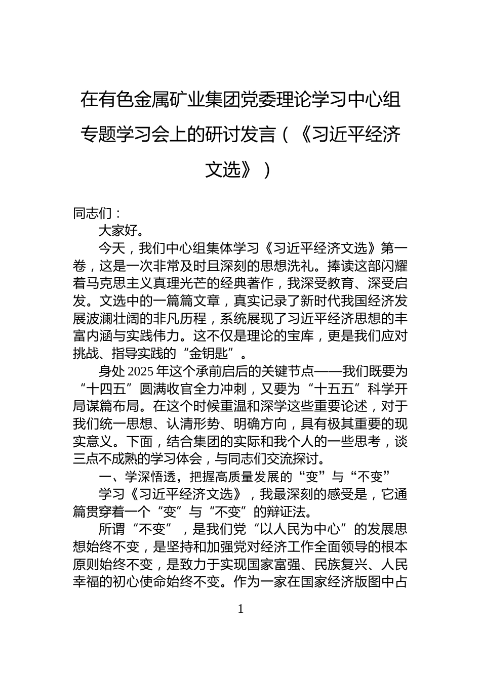 在有色金属矿业集团党委理论学习中心组专题学习会上的研讨发言（《习近平经济文选》）_第1页