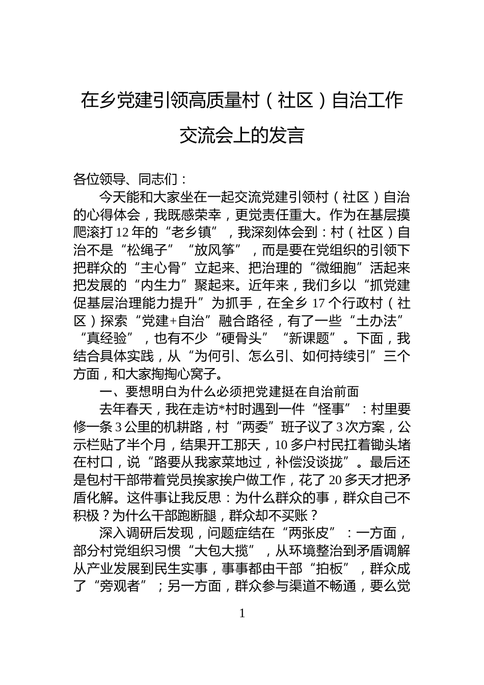 在乡党建引领高质量村（社区）自治工作交流会上的发言_第1页